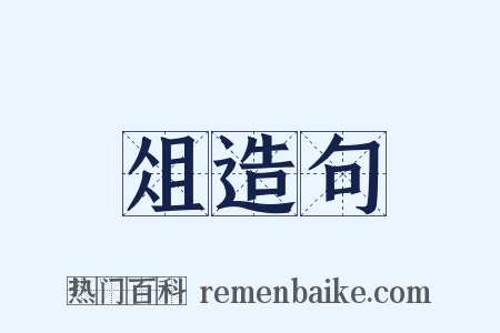 俎造句是什么意思的图片